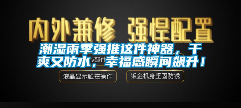 潮濕雨季強推這件神器，干爽又防水，幸福感瞬間飆升！