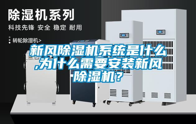 新風除濕機系統(tǒng)是什么,為什么需要安裝新風除濕機?