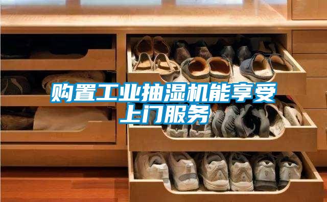 購置工業(yè)抽濕機能享受上門服務(wù)