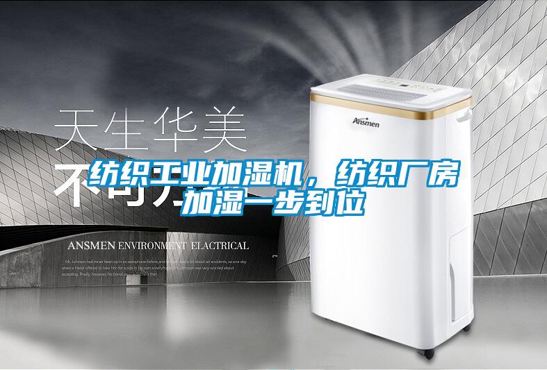 紡織工業(yè)加濕機(jī)，紡織廠房加濕一步到位