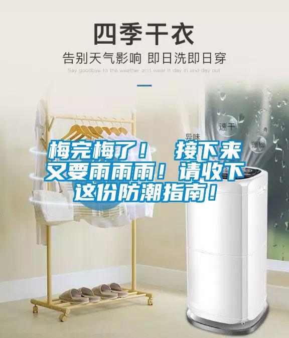 梅完梅了！ 接下來(lái)又要雨雨雨！請(qǐng)收下這份防潮指南！