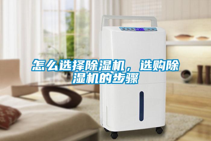 怎么選擇除濕機，選購除濕機的步驟