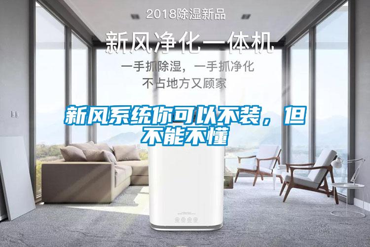 新風(fēng)系統(tǒng)你可以不裝，但不能不懂
