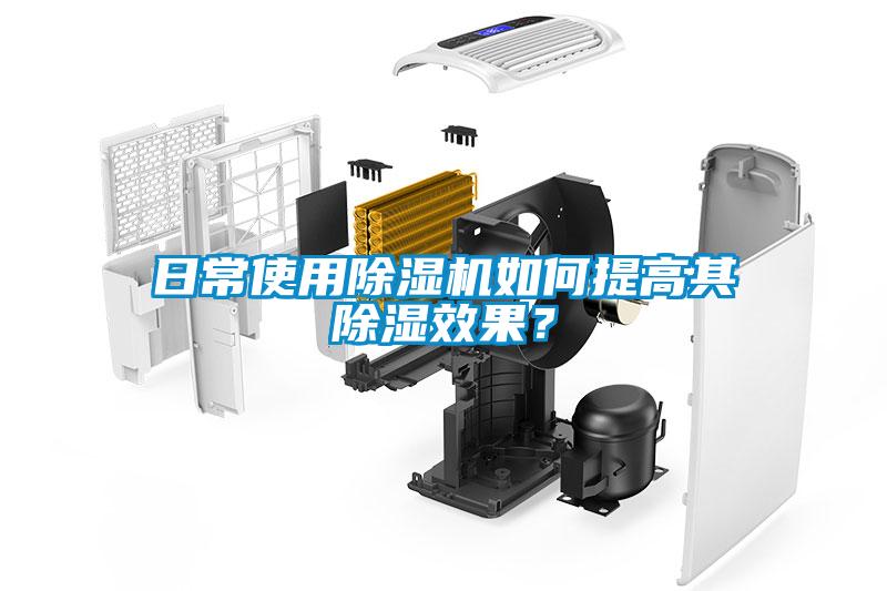 日常使用除濕機(jī)如何提高其除濕效果？