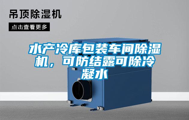水產(chǎn)冷庫(kù)包裝車間除濕機(jī)，可防結(jié)露可除冷凝水