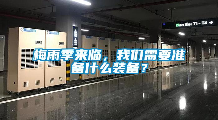 梅雨季來(lái)臨,我們需要準(zhǔn)備什么裝備?