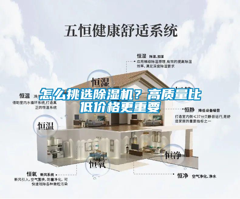 怎么挑選除濕機(jī)？高質(zhì)量比低價(jià)格更重要