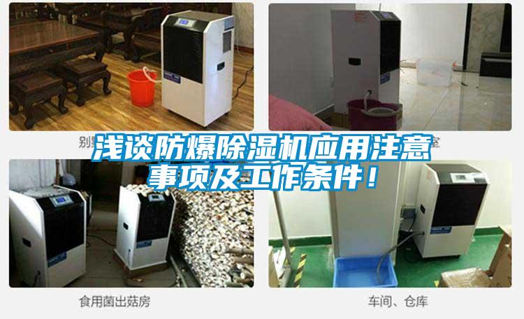 淺談防爆除濕機(jī)應(yīng)用注意事項及工作條件！