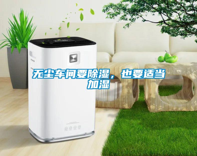 無塵車間要除濕，也要適當(dāng)加濕