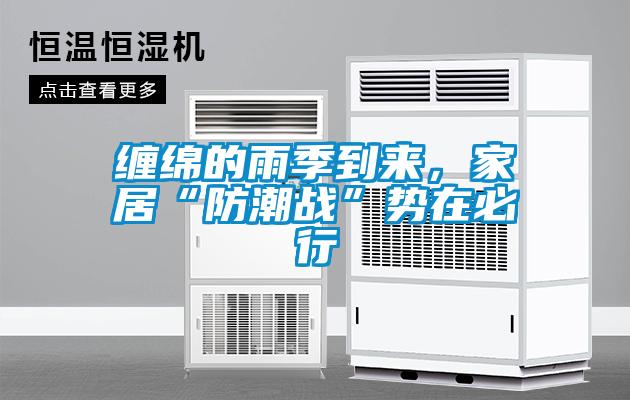 纏綿的雨季到來，家居“防潮戰(zhàn)”勢(shì)在必行