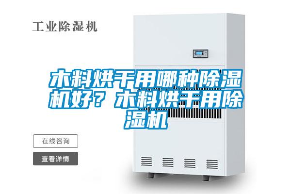 木料烘干用哪種除濕機好？木料烘干用除濕機