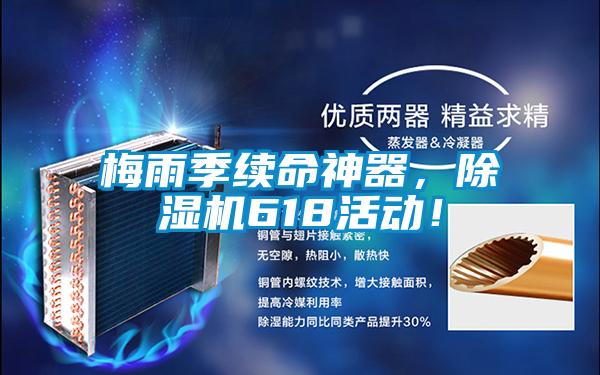 梅雨季續(xù)命神器，除濕機618活動！