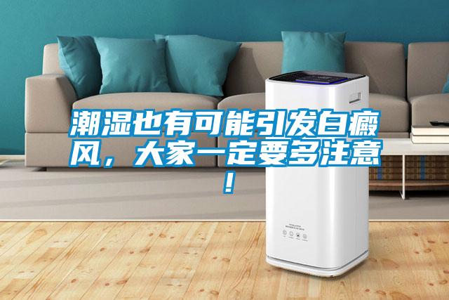 潮濕也有可能引發(fā)白癜風(fēng)，大家一定要多注意！