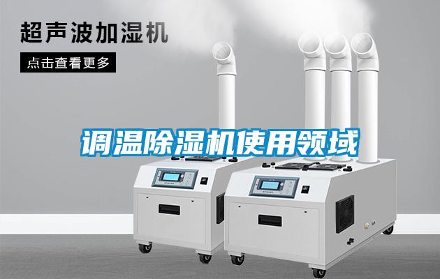 調(diào)溫除濕機使用領(lǐng)域