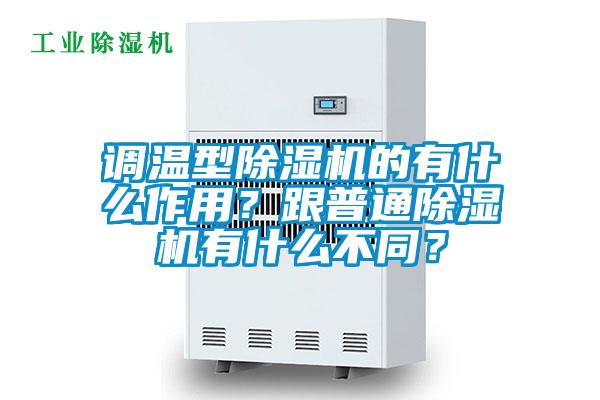 調(diào)溫型除濕機(jī)的有什么作用？跟普通除濕機(jī)有什么不同？