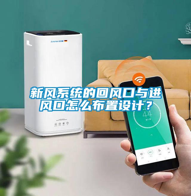 新風(fēng)系統(tǒng)的回風(fēng)口與進(jìn)風(fēng)口怎么布置設(shè)計(jì)？