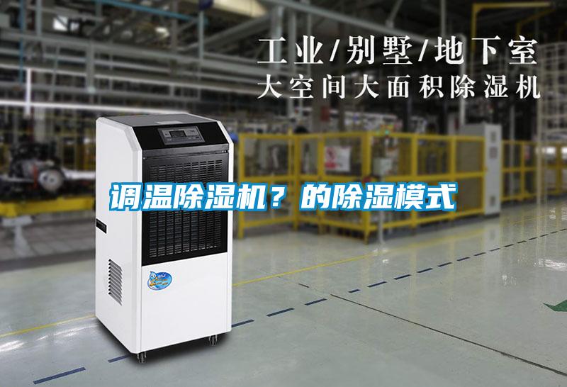 調溫除濕機？的除濕模式
