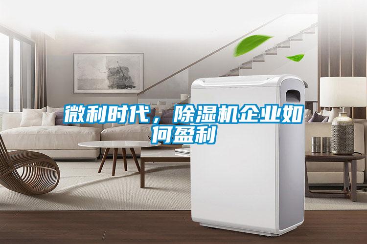 微利時代，除濕機(jī)企業(yè)如何盈利