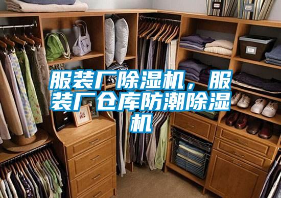 服裝廠除濕機，服裝廠倉庫防潮除濕機