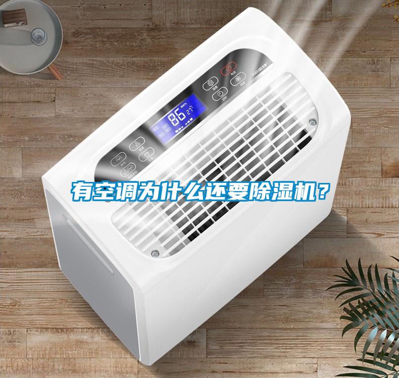 有空調(diào)為什么還要除濕機(jī)？