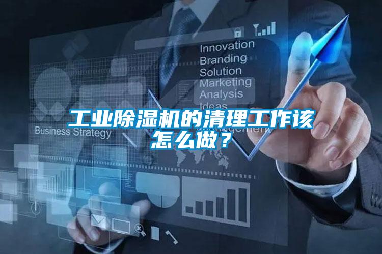 工業(yè)除濕機的清理工作該怎么做？