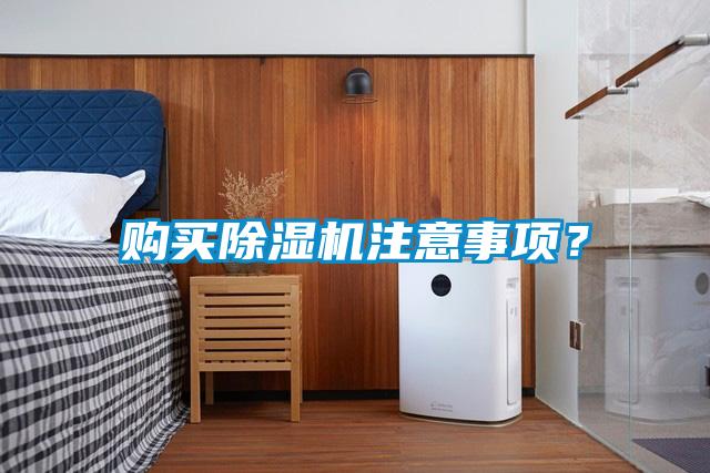 購(gòu)買除濕機(jī)注意事項(xiàng)？