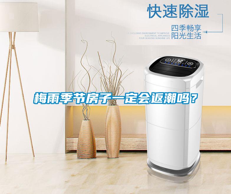 梅雨季節(jié)房子一定會(huì)返潮嗎？