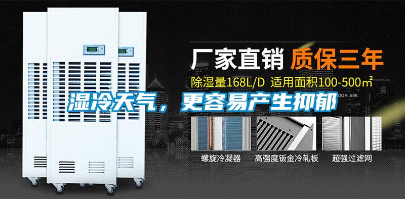 濕冷天氣，更容易產(chǎn)生抑郁