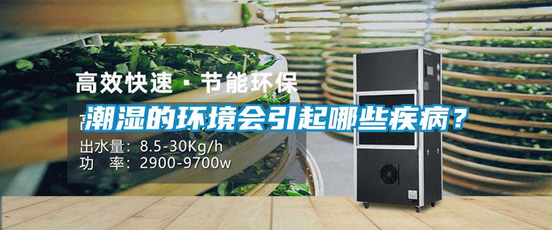 潮濕的環(huán)境會引起哪些疾??？
