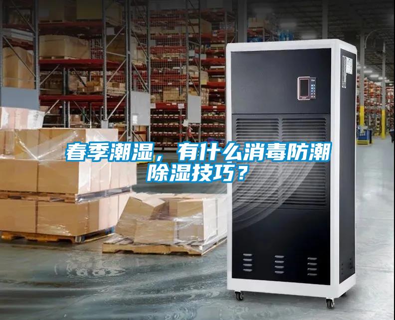 春季潮濕，有什么消毒防潮除濕技巧？