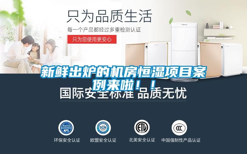 新鮮出爐的機(jī)房恒濕項(xiàng)目案例來(lái)啦！！