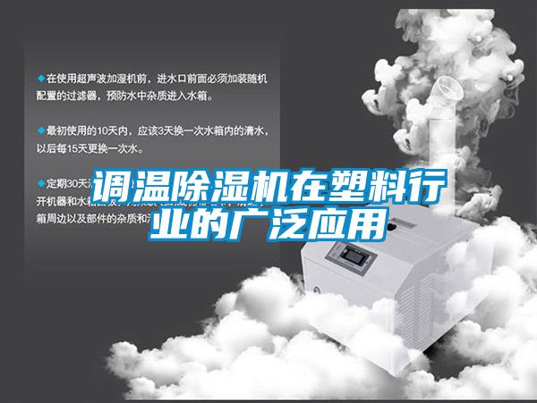 調(diào)溫除濕機在塑料行業(yè)的廣泛應用
