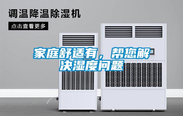 家庭舒適有，幫您解決濕度問題