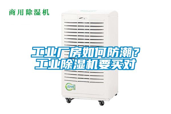 工業(yè)廠房如何防潮？工業(yè)除濕機(jī)要買對(duì)