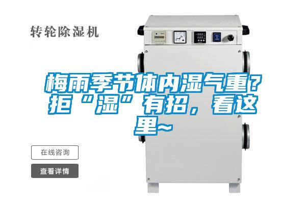 梅雨季節(jié)體內(nèi)濕氣重？拒“濕”有招，看這里~