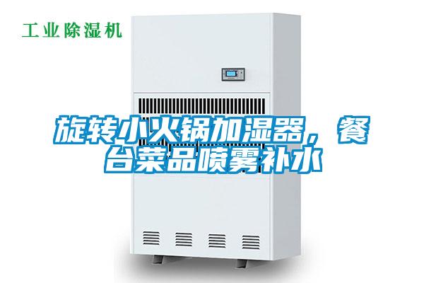 旋轉小火鍋加濕器，餐臺菜品噴霧補水