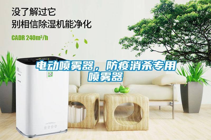 電動(dòng)噴霧器，防疫消殺專用噴霧器