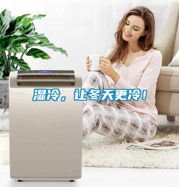 濕冷,讓冬天更冷!