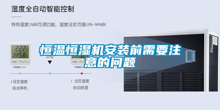 恒溫恒濕機(jī)安裝前需要注意的問(wèn)題