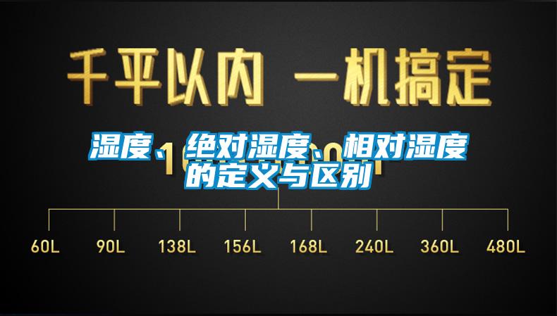 濕度、絕對(duì)濕度、相對(duì)濕度的定義與區(qū)別