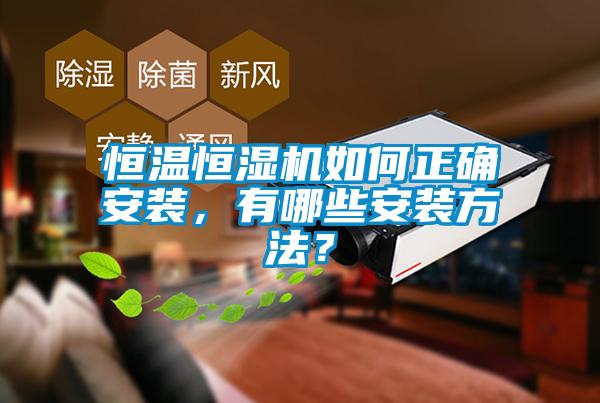 恒溫恒濕機(jī)如何正確安裝，有哪些安裝方法？
