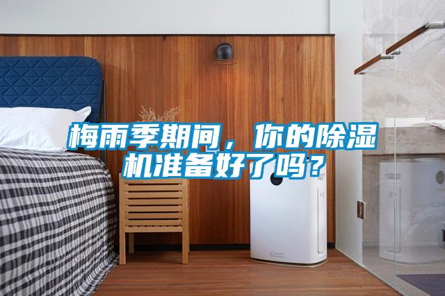 梅雨季期間，你的除濕機準備好了嗎？