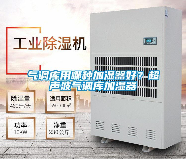 氣調(diào)庫用哪種加濕器好？超聲波氣調(diào)庫加濕器