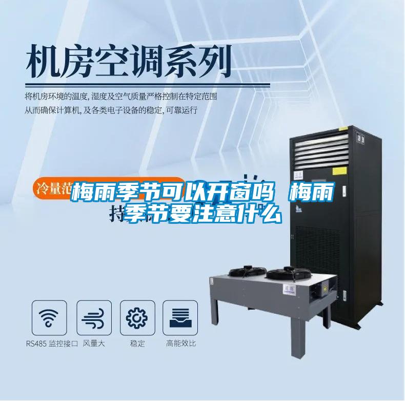 梅雨季節(jié)可以開(kāi)窗嗎 梅雨季節(jié)要注意什么