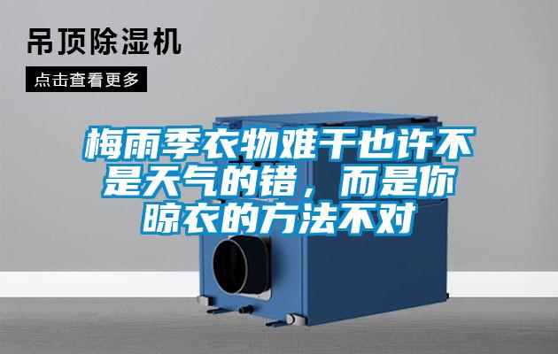 梅雨季衣物難干也許不是天氣的錯(cuò)，而是你晾衣的方法不對(duì)