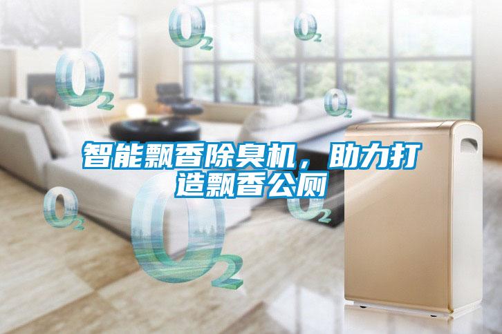 智能飄香除臭機(jī)，助力打造飄香公廁