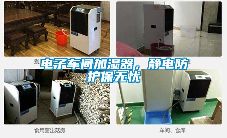 電子車間加濕器，靜電防護保無憂