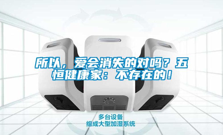 所以，愛會消失的對嗎？五恒健康家：不存在的！