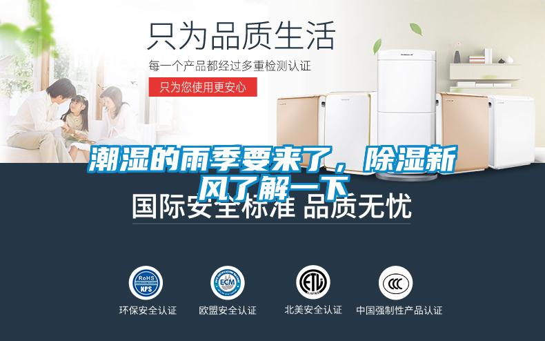 潮濕的雨季要來了，除濕新風(fēng)了解一下