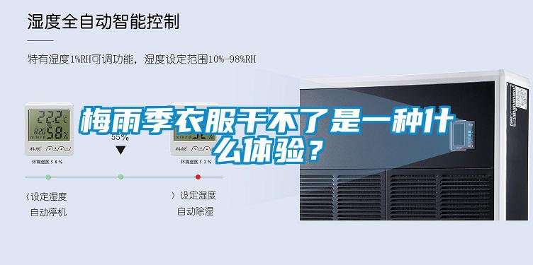 梅雨季衣服干不了是一種什么體驗？